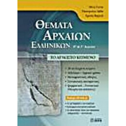 Θέματα Αρχαίων Ελληνικών Β΄ Και Γ΄ Λυκείου - Μίνα Γιώτα