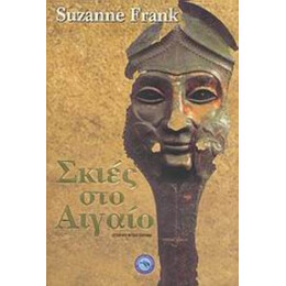 Σκιές Στο Αιγαίο - Σούζαν Φρανκ