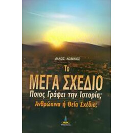 Το Μέγα Σχέδιο - Μάνος Νομικός