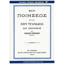 Περί Ποιήσεως Και Ιδία Περί Τραγωδίας Κατ' Αριστοτέλη - Νίκος Γ. Γεωργιάδης