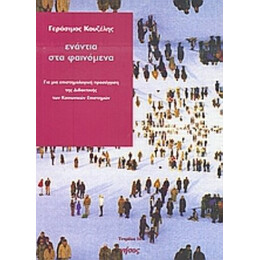Ενάντια Στα Φαινόμενα - Γεράσιμος Κουζέλης