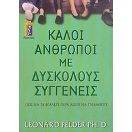 Καλοί Άνθρωποι Με Δύσκολους Συγγενείς - Leonard Felder