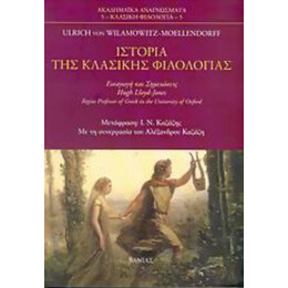 Ιστορία Της Κλασικής Φιλολογίας - Ulrich von Wilamowitz - Moellendorff