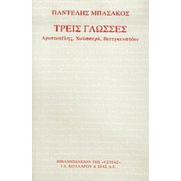 Τρεις Γλώσσες - Παντελής Μπασάκος