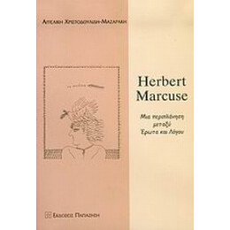 Herbert Marcuse - Αγγελική Χριστοδουλίδη - Μαζαράκη