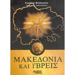 Μακεδονία Και Ύβρεις - Κυριάκος Βελόπουλος
