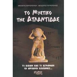 Το Μυστικό Της Ατλαντίδας - Νικολέτα Στεργιοπούλου