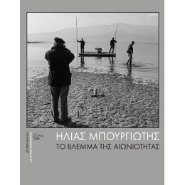 Το Βλέμμα της Αιωνιότητας 2022