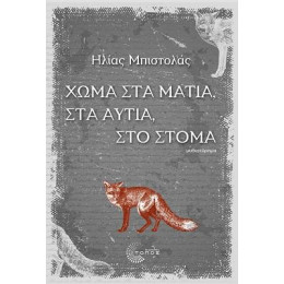 Χώμα στα Μάτια, στα Αυτιά, στο Στόμα
