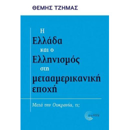 Η Ελλάδα και ο Ελληνισμός στη Μετααμερικανική Εποχή