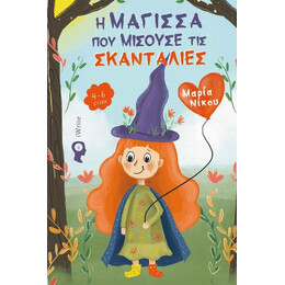 Η Μάγισσα που Μισούσε τις Σκανταλιές