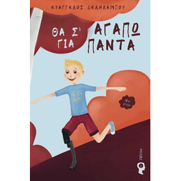 Θα σ’ Αγαπώ για Πάντα