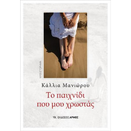 Το Παιχνίδι που μου Χρωστάς