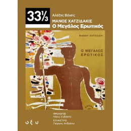 Μάνος Χατζιδάκις - ο Μεγάλος Ερωτικός