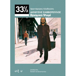 Διονύσης Σαββόπουλος - Βρώμικο Ψωμί