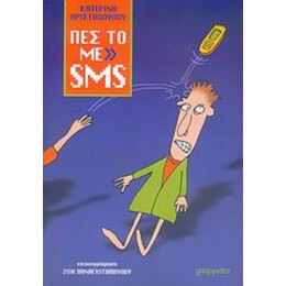 Πες Το Με SMS - Κατερίνα Χριστοδούλου