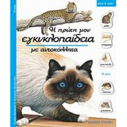 Η Γάτα - Yvette Barbetti