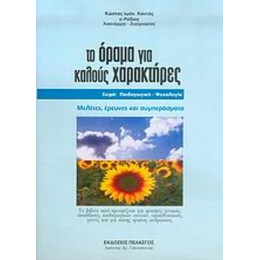 Το Όραμα Για Καλούς Χαρακτήρες - Κώστας Ιωάν. Καντάς ο Ρόδιος
