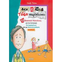 Δεν Είναι Τόσο Περίπλοκο - Doug Peine
