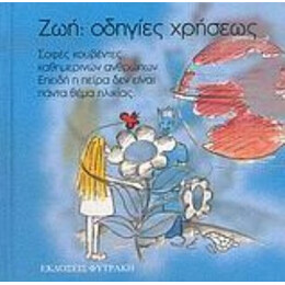 Ζωή: Οδηγίες Χρήσεως