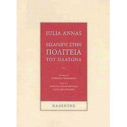 Εισαγωγή Στην Πολιτεία Του Πλάτωνα - Julia Annas