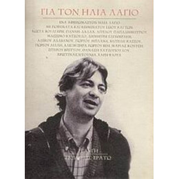 Για Τον Ηλία Λάγιο - Συλλογικό έργο