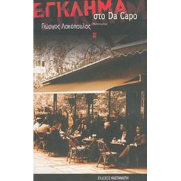 Έγκλημα Στο Da Capo - Γιώργος Λακόπουλος