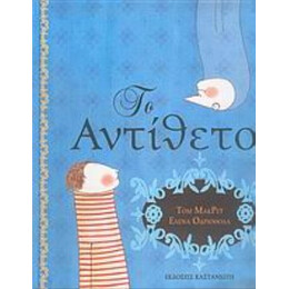 Το Αντίθετο - Τομ ΜακΡέυ