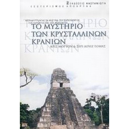 Το Μυστήριο Των Κρυστάλλινων Κρανίων - Κρις Μόρτον