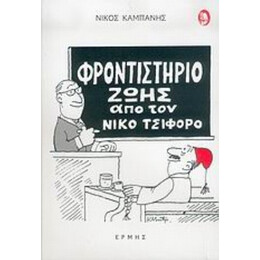 Φροντιστήριο Ζωής Από Τον Νίκο Τσιφόρο - Νίκος Καμπάνης