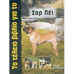 Το Τέλειο Βιβλίο Για Το Σαρ Πέι - Τζουλιέτ Κάνλιφ