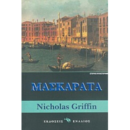 Μασκαράτα - Nicholas Griffin