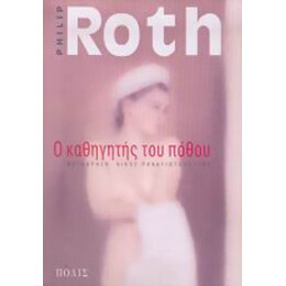 Ο Καθηγητής Του Πόθου - Philip Roth