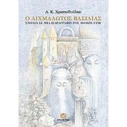 Ο Αιχμάλωτος Βασιλιάς - Α. Κ. Χριστοδούλου
