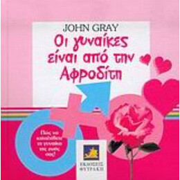 Οι Γυναίκες Είναι Από Την Αφροδίτη - John Gray