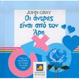 Οι Άντρες Είναι Από Τον Άρη - John Gray