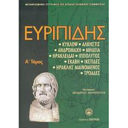 Ευριπίδης - Ευριπίδης
