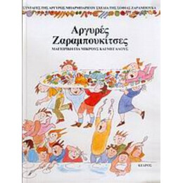 Αργυρές Ζαραμπουκίτσες - Αργυρώ Μπαρμπαρίγου
