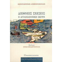 Διεθνείς Σχέσεις - Κωνσταντίνος Λυμπερόπουλος
