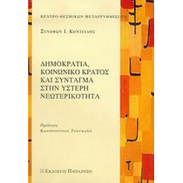 Δημοκρατία, Κοινωνικό Κράτος Και Σύνταγμα Στην Ύστερη Νεωτερικότητα - Ξενοφών Ι. Κοντιάδης