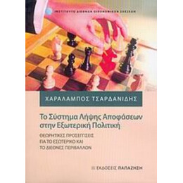 Το Σύστημα Λήψης Αποφάσεων Στην Εξωτερική Πολιτική - Χαράλαμπος Τσαρδανίδης