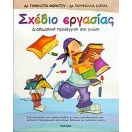 Σχέδιο Εργασίας - Πηνελόπη Μωραΐτου