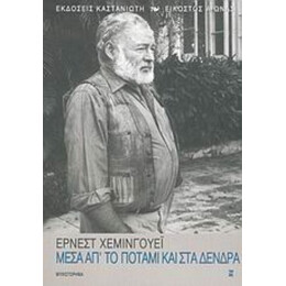 Μέσα Απ' Το Ποτάμι Και Στα Δένδρα - Έρνεστ Χέμινγουεϊ