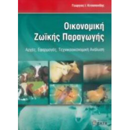 Οικονομική Ζωικής Παραγωγής - Γεώργιος Ι. Κιτσοπανίδης