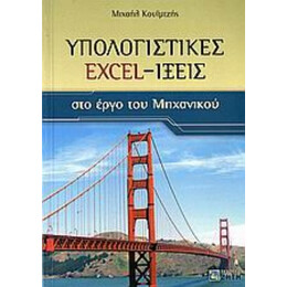 Υπολογιστικές Excel-ίξεις Στο Έργο Του Μηχανικού - Μιχαήλ Κουιμτζής
