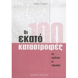 Οι Εκατό Καταστροφές Που Συγκλόνισαν Την Ανθρωπότητα - Stephen J. Spignesi