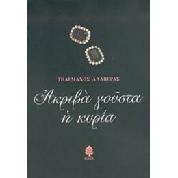 Ακριβά Γούστα Η Κυρία Και Άλλα Αφηγήματα - Τηλέμαχος Αλαβέρας