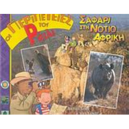 Σαφάρι Στη Νότιο Αφρική - Αμάντα Λάμρι