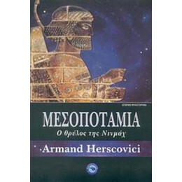 Μεσοποταμία - Armand Herscovici
