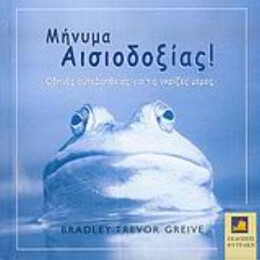 Μήνυμα Αισιοδοξίας - Bradley Trevor Greive